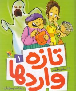 کتاب تازه واردها 1 | انتشارات میچکا