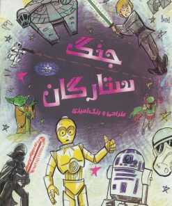 کتاب طراحی و رنگ آمیزی جنگ ستارگان | انتشارات حوض نقره