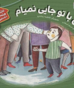 کتاب من با تو جایی نمیام | انتشارات قدیانی