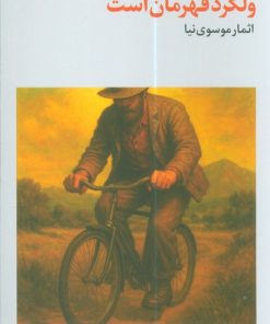 کتاب ولگرد قهرمان است | انتشارات فرهنگ جاوید