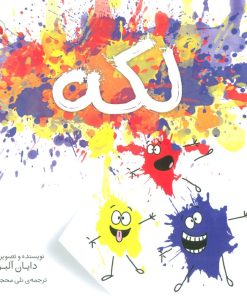 کتاب لکه | انتشارات شهر قلم