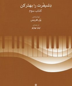 کتاب دشیفرت را بهتر کن (کتاب سوم) | انتشارات موسسه فرهنگی و هنری ماهور