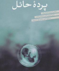 کتاب پرده حائل | انتشارات نشر کتاب پارسه