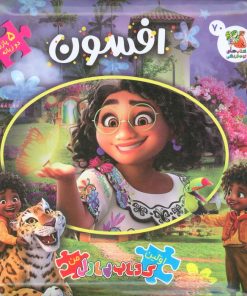 کتاب افسون : اولین کتاب پازل من 70 (2زبانه) | انتشارات سایه گستر