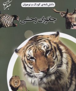 کتاب جانوران وحشی | انتشارات میچکا