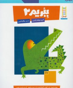 کتاب ببریم 2 | انتشارات فنی ایران نردبان