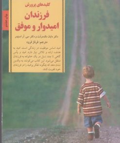 کتاب کلیدهای پرورش فرزندان امیدوار و موفق | انتشارات صابرین