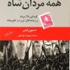کتاب همه مردان شاه | انتشارات اختران
