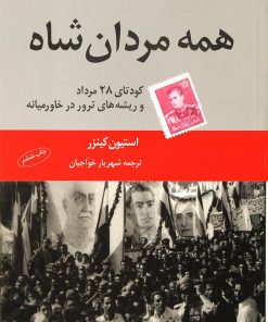 کتاب همه مردان شاه | انتشارات اختران