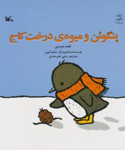 کتاب پنگوئن و میوه ی درخت کاج | انتشارات کانون پرورش فکری کودکان و نوجوانان