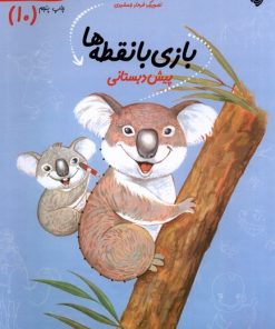 کتاب بازی‌ با نقطه‌ ها | انتشارات نیستان