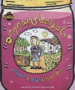 کتاب ماجراهای بدمزه 2 | انتشارات پرتقال