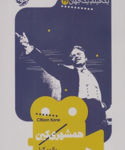 کتاب همشهری کین | انتشارات خوب