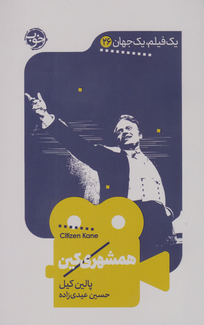 کتاب همشهری کین | انتشارات خوب