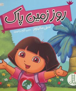 کتاب روز زمین پاک | انتشارات فنی ایران نردبان