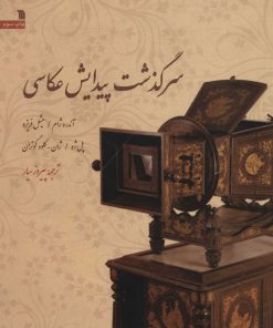 کتاب سرگذشت پیدایش عکاسی | انتشارات سروش