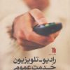 کتاب رادیو-تلویزیون خدمت عمومی | انتشارات سروش