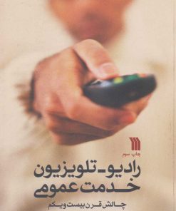 کتاب رادیو-تلویزیون خدمت عمومی | انتشارات سروش