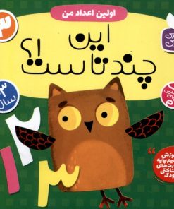 کتاب اولین اعداد من : این چندتاست!؟ | انتشارات ذکر