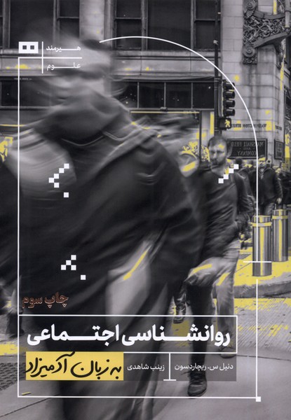 کتاب روانشناسی اجتماعی به زبان آدمیزاد | انتشارات هیرمند