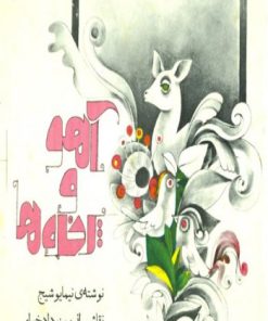 کتاب آهو و پرنده ها | انتشارات کانون پرورش فکری کودکان و نوجوانان