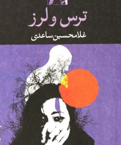 کتاب ترس و لرز | انتشارات نگاه