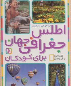 کتاب اطلس جغرافی جهان برای کودکان | انتشارات قدیانی