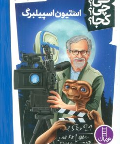 کتاب استیون اسپیلبرگ | انتشارات فنی ایران نردبان
