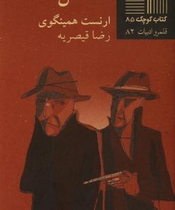 کتاب آدمکش ها | انتشارات نیلا