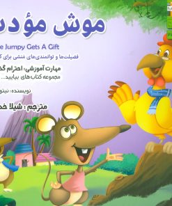 کتاب موش مودب | انتشارات ابوعطا