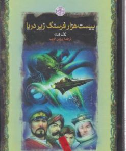 کتاب بیست هزار فرسنگ زیر دریا | انتشارات نشر کتاب پارسه