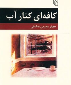 کتاب کافه ای کنار آب | انتشارات مرکز