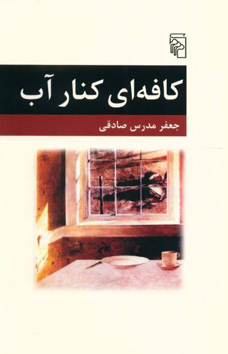 کتاب کافه ای کنار آب | انتشارات مرکز