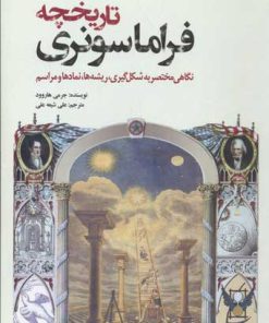 کتاب تاریخچه فراماسونری | انتشارات سبزان