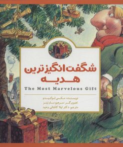 کتاب شگفت انگیزترین هدیه | انتشارات مهرسا