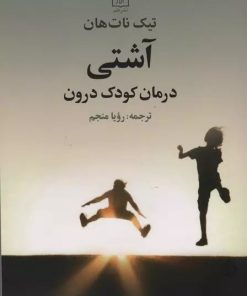 کتاب آشتی | انتشارات علم