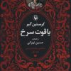 کتاب سه گانه سنگ های قیمتی (3جلدی) | انتشارات مروارید