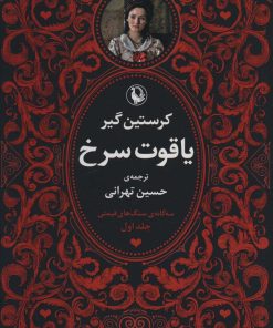 کتاب سه گانه سنگ های قیمتی (3جلدی) | انتشارات مروارید