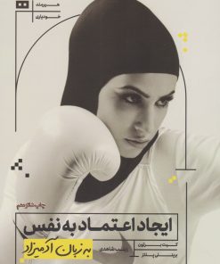 کتاب ایجاد اعتماد به نفس | انتشارات هیرمند