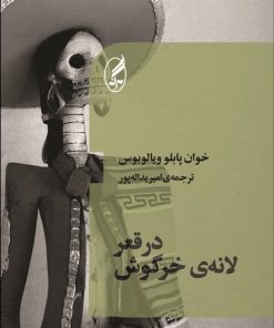 کتاب در قعر لانه خرگوش | انتشارات آگه