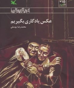 کتاب عکس یادگاری بگیریم | انتشارات کانون پرورش فکری کودکان و نوجوانان