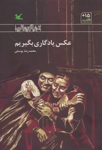 کتاب عکس یادگاری بگیریم | انتشارات کانون پرورش فکری کودکان و نوجوانان