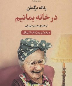 کتاب در خانه بمانیم | انتشارات مروارید