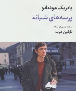 کتاب پرسه های شبانه | انتشارات نگاه