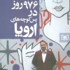 کتاب 976 روز در پس کوچه های اروپا | انتشارات قدیانی