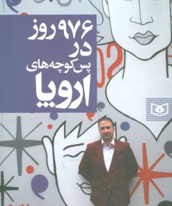 کتاب 976 روز در پس کوچه های اروپا | انتشارات قدیانی