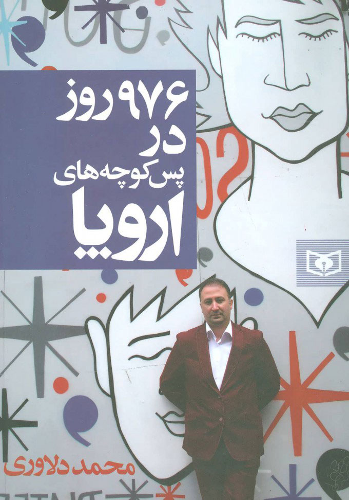 کتاب 976 روز در پس کوچه های اروپا | انتشارات قدیانی