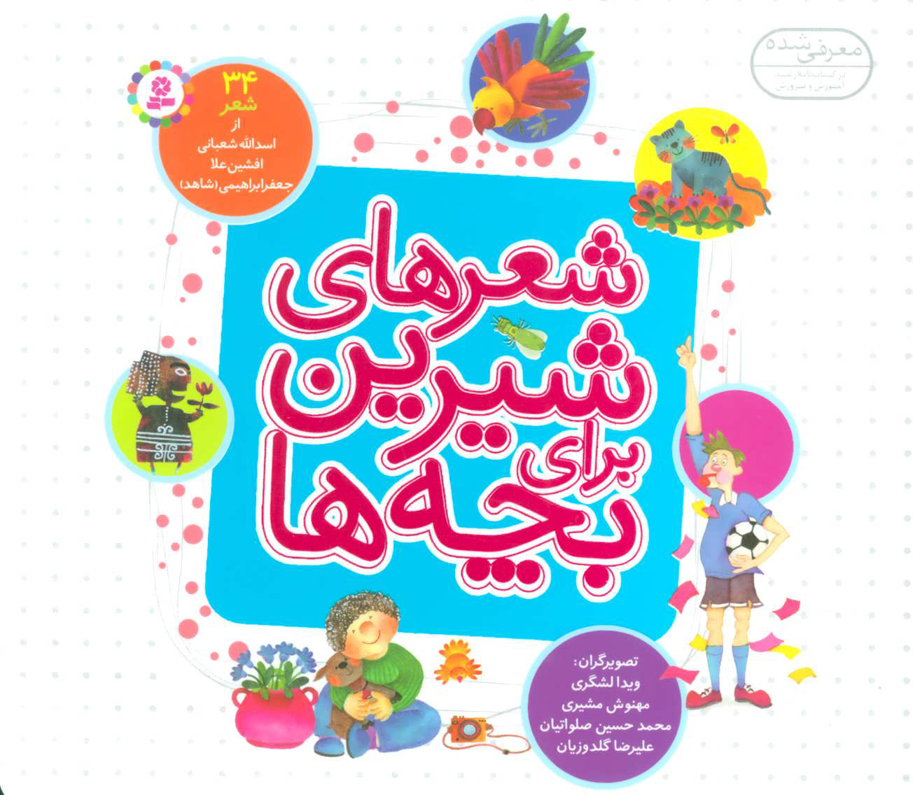 کتاب شعرهای شیرین برای بچهها (شومیز) | انتشارات قدیانی