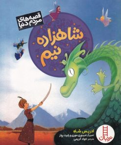 کتاب شاهزاده نیم | انتشارات فنی ایران نردبان