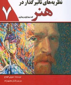 کتاب نظریه های تاثیرگذار در هنر که شما باید بدانید | انتشارات سبزان